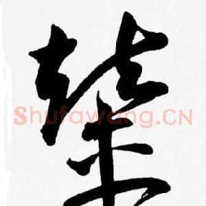 輦
