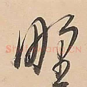 野