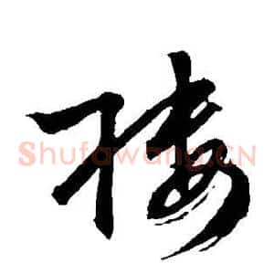 楼