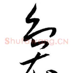 袅