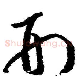 刑