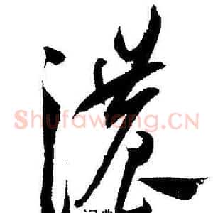 濃