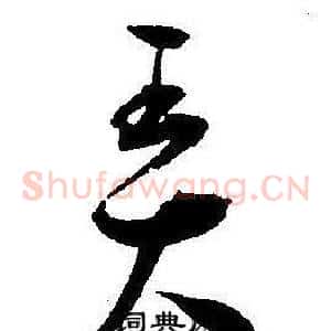 弄