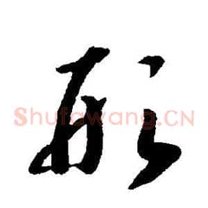 形