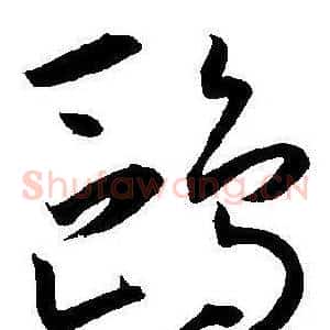 鸥