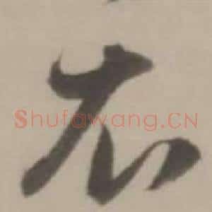 衣