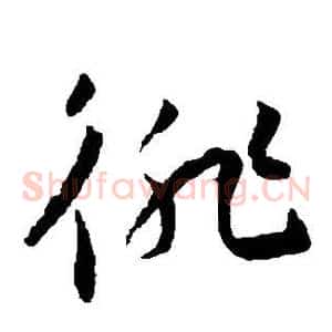 徘