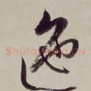 迤
