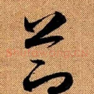 節