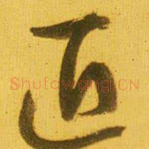 匠