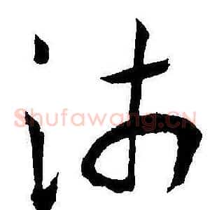 沛