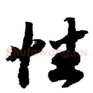 性