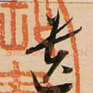 遺