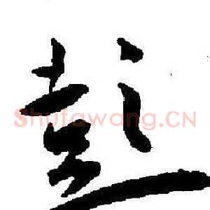 彭