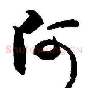 阿