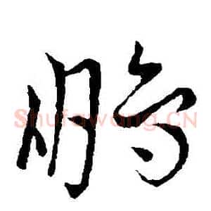 鵬