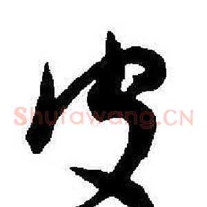 皮