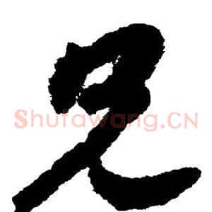 兄