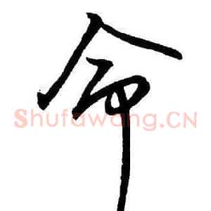命