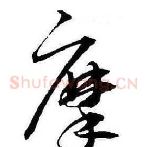 摩