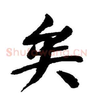 矣