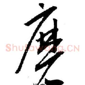 磨