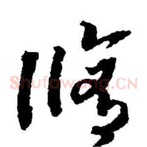 修