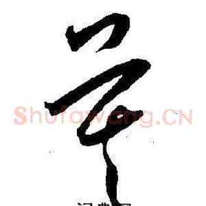 莫