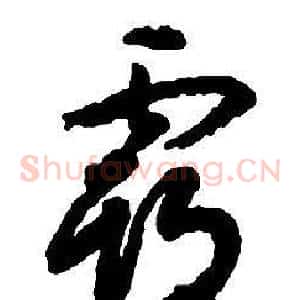 霸