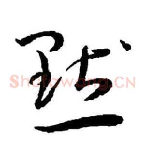 默
