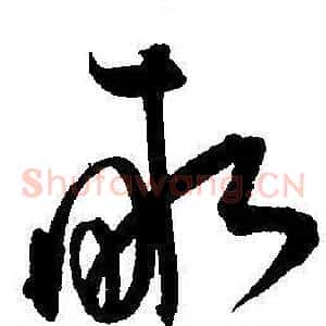畝