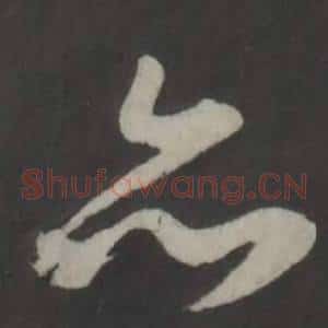 亦