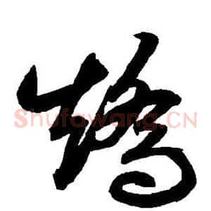 矫