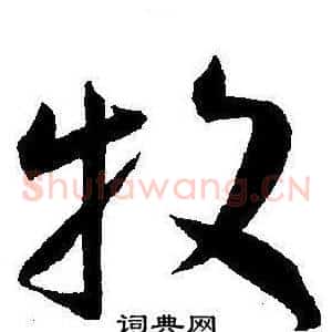 牧