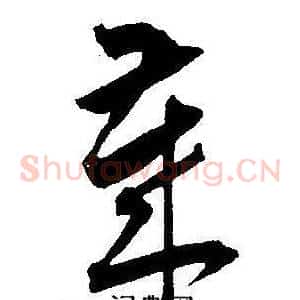 慕