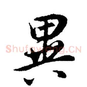 异