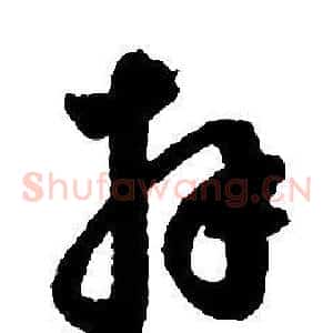拜