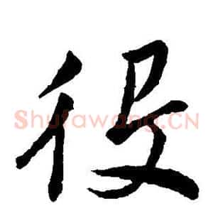 役