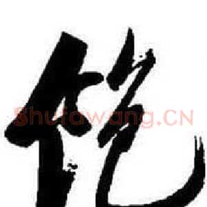 飽