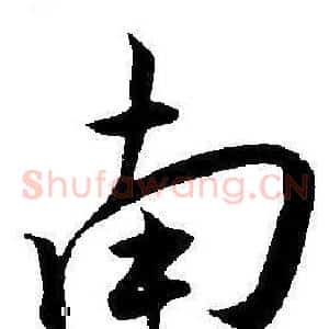 南