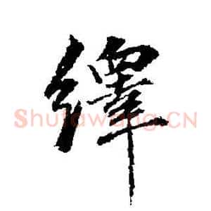 绎