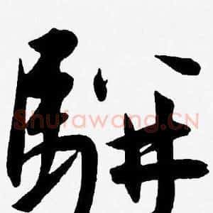 駢