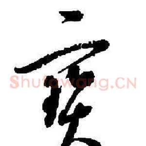 寶