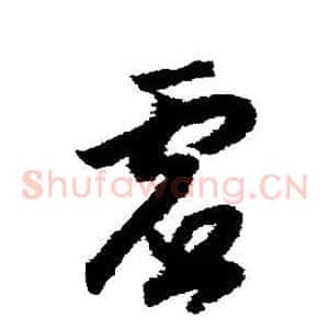 虚