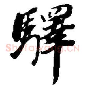 驿