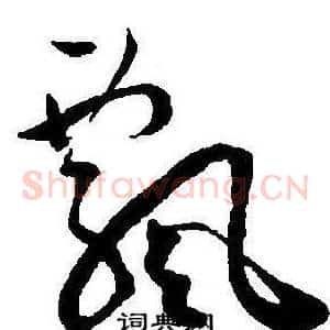 飄