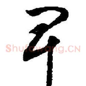 卑