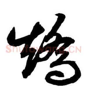 矯