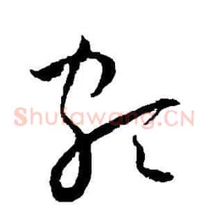 颇