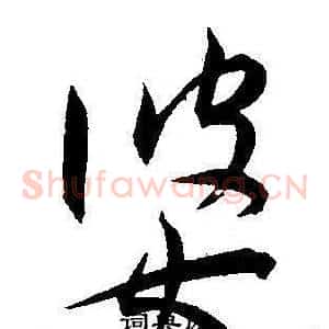婆